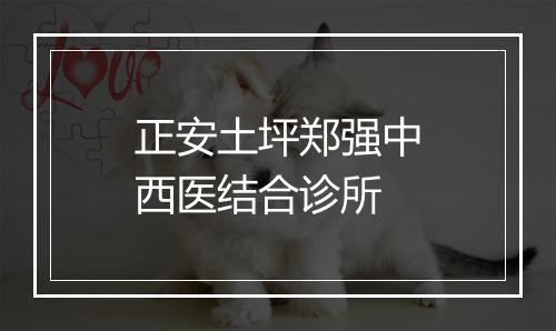 正安土坪郑强中西医结合诊所