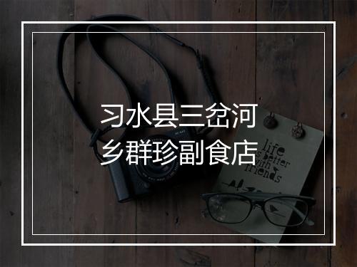 习水县三岔河乡群珍副食店