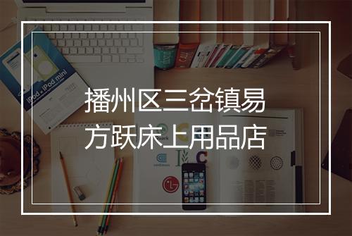 播州区三岔镇易方跃床上用品店