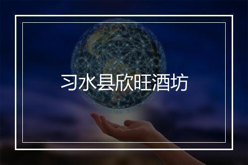 习水县欣旺酒坊