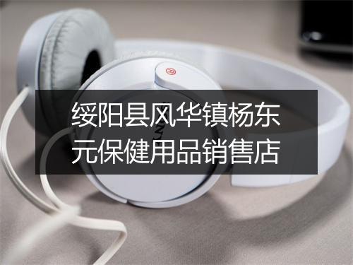 绥阳县风华镇杨东元保健用品销售店