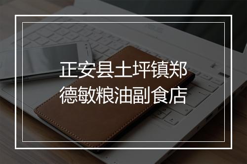正安县土坪镇郑德敏粮油副食店