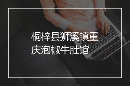 桐梓县狮溪镇重庆泡椒牛肚馆