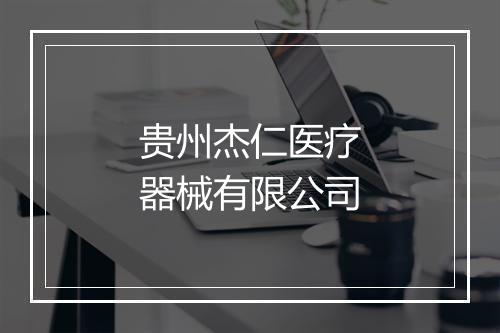 贵州杰仁医疗器械有限公司