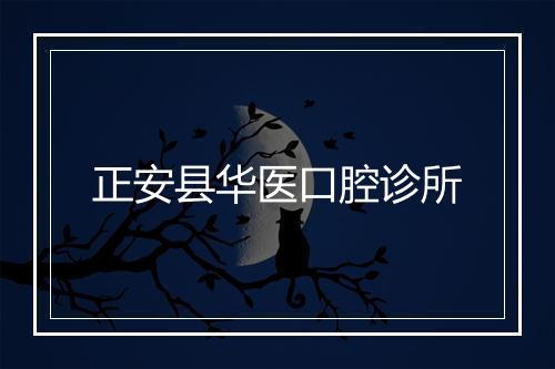 正安县华医口腔诊所