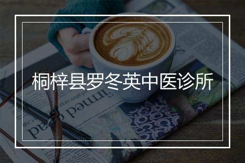 桐梓县罗冬英中医诊所