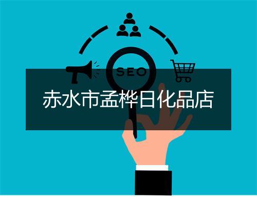 赤水市孟桦日化品店