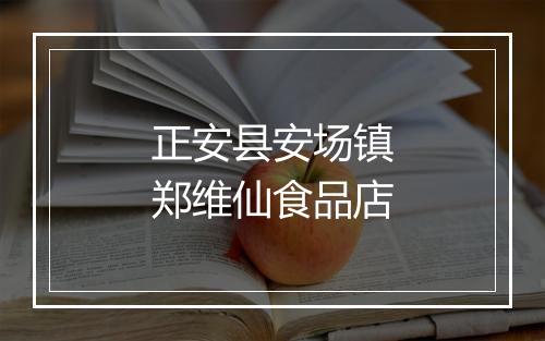 正安县安场镇郑维仙食品店