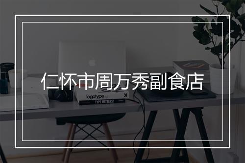 仁怀市周万秀副食店
