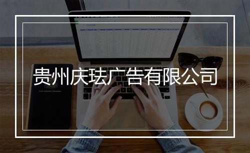贵州庆珐广告有限公司