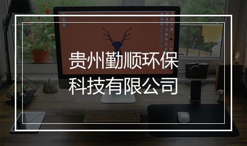 贵州勤顺环保科技有限公司