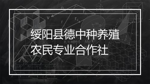 绥阳县德中种养殖农民专业合作社