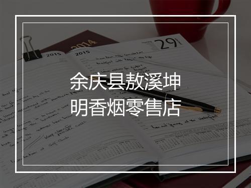 余庆县敖溪坤明香烟零售店