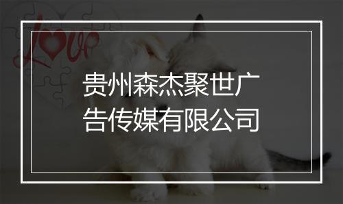 贵州森杰聚世广告传媒有限公司