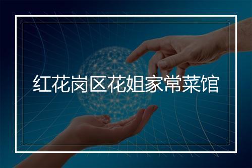 红花岗区花姐家常菜馆