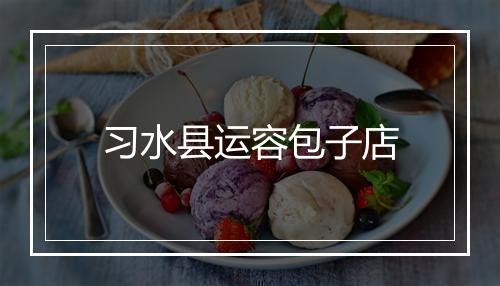习水县运容包子店