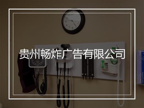 贵州畅炸广告有限公司