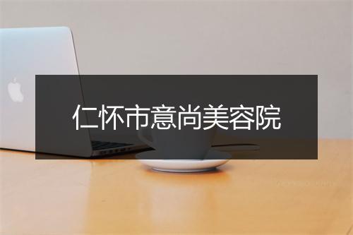 仁怀市意尚美容院