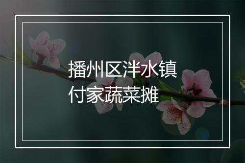 播州区泮水镇付家蔬菜摊