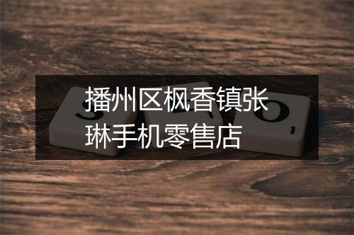 播州区枫香镇张琳手机零售店