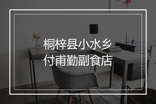桐梓县小水乡付甫勤副食店