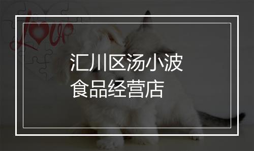 汇川区汤小波食品经营店