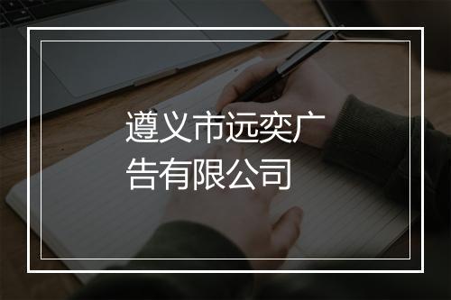 遵义市远奕广告有限公司