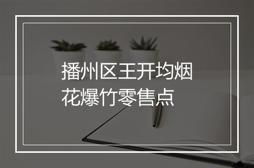 播州区王开均烟花爆竹零售点