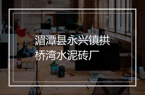 湄潭县永兴镇拱桥湾水泥砖厂