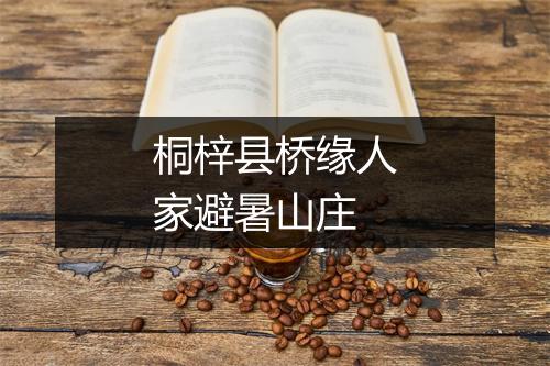桐梓县桥缘人家避暑山庄