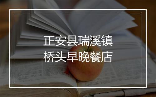 正安县瑞溪镇桥头早晚餐店