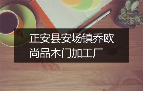正安县安场镇乔欧尚品木门加工厂