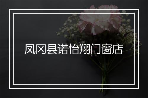凤冈县诺怡翔门窗店
