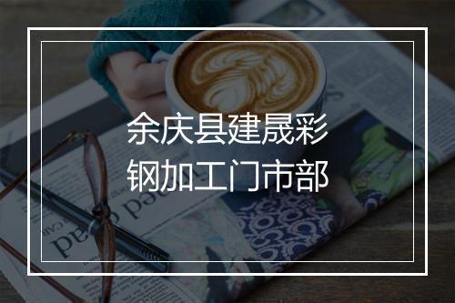 余庆县建晟彩钢加工门市部