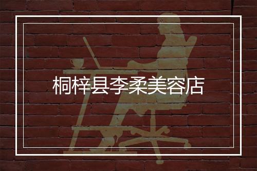 桐梓县李柔美容店