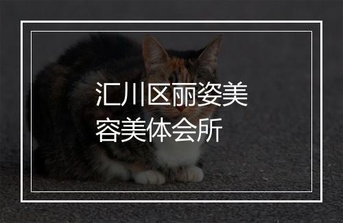 汇川区丽姿美容美体会所