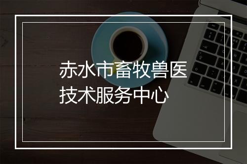 赤水市畜牧兽医技术服务中心