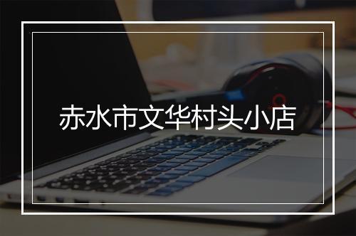 赤水市文华村头小店