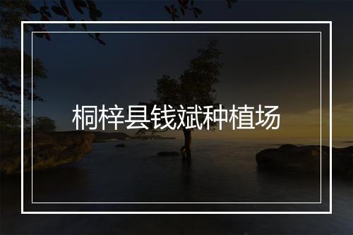 桐梓县钱斌种植场