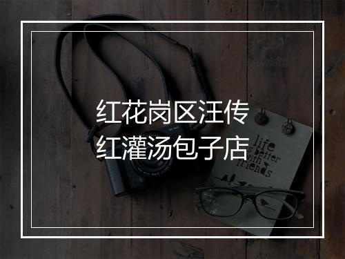 红花岗区汪传红灌汤包子店
