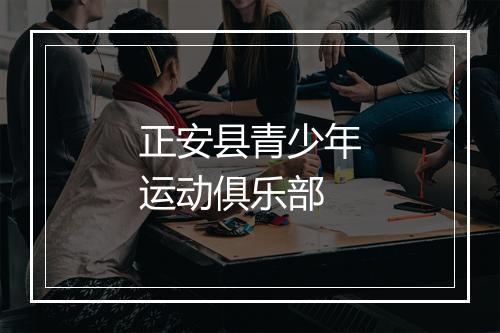 正安县青少年运动俱乐部