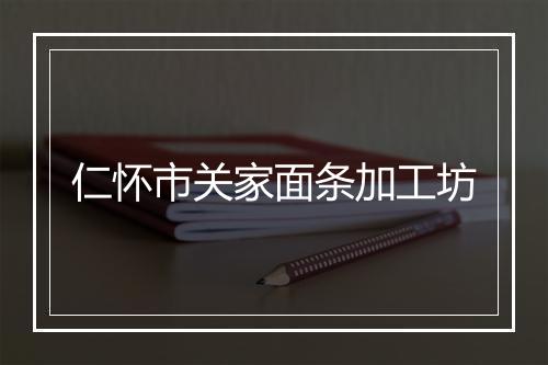 仁怀市关家面条加工坊