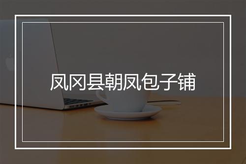 凤冈县朝凤包子铺