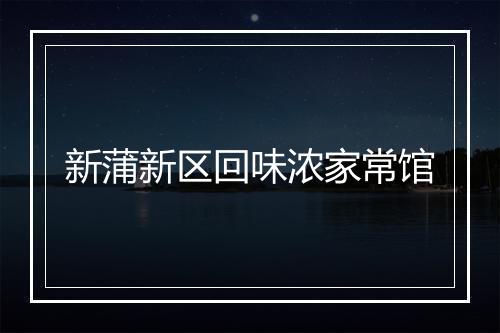 新蒲新区回味浓家常馆