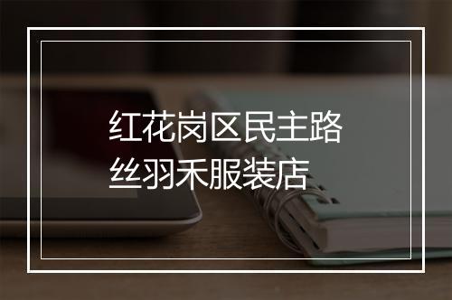 红花岗区民主路丝羽禾服装店