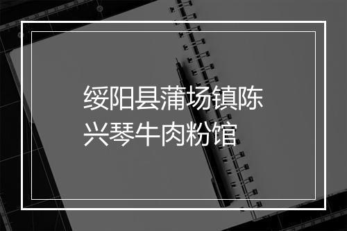 绥阳县蒲场镇陈兴琴牛肉粉馆