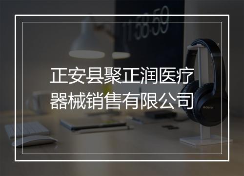 正安县聚正润医疗器械销售有限公司