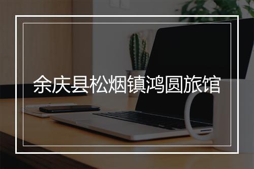 余庆县松烟镇鸿圆旅馆