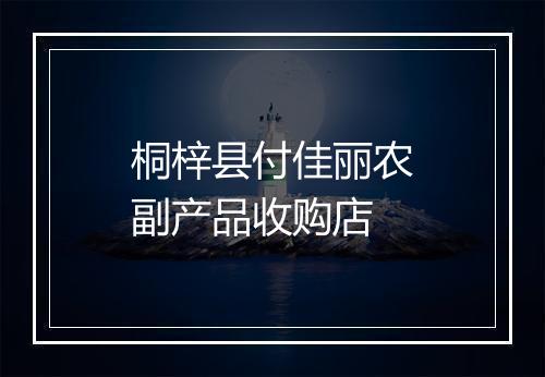 桐梓县付佳丽农副产品收购店