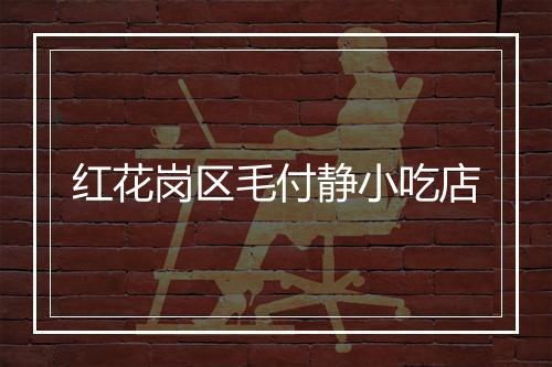 红花岗区毛付静小吃店